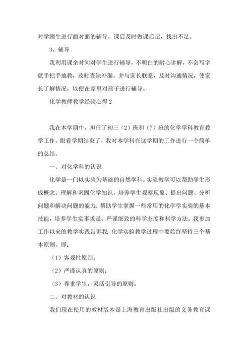 化学教师教学经验心得.docx
