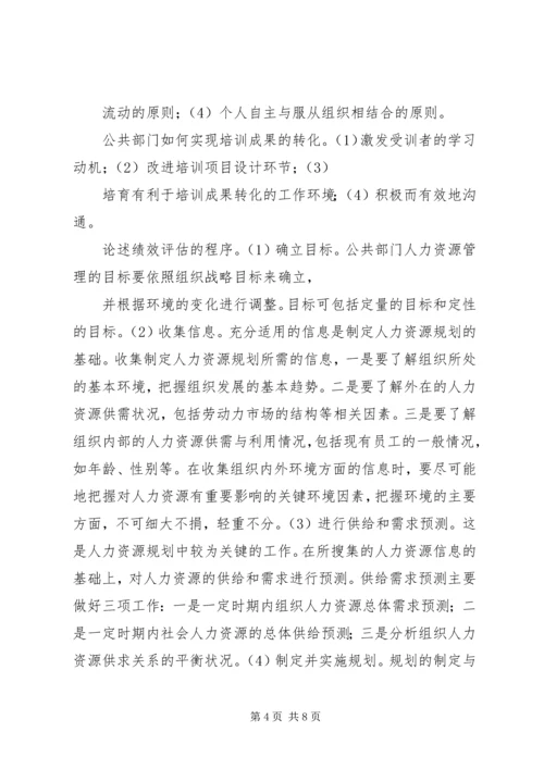 公共部门人力资源简答论述题 (4).docx