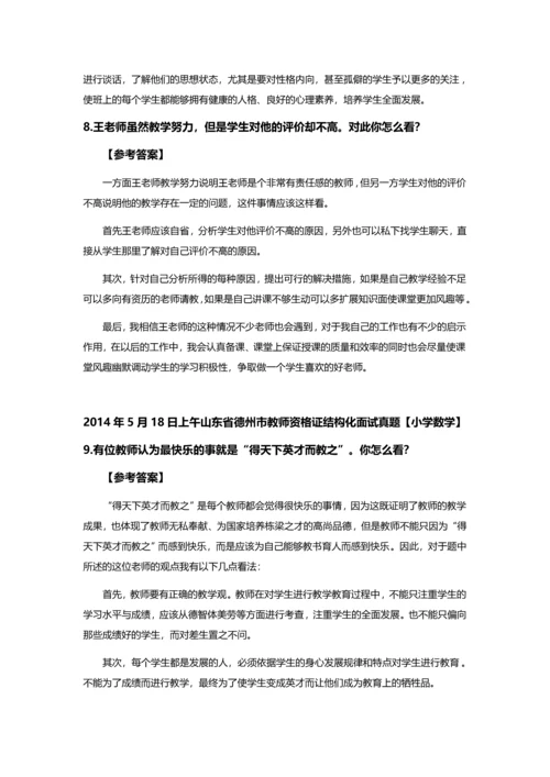 山东省德州市教师资格X证结构化面试真题及参考答案全套.docx