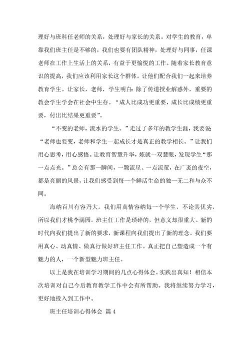 关于班主任培训心得体会集锦10篇.docx