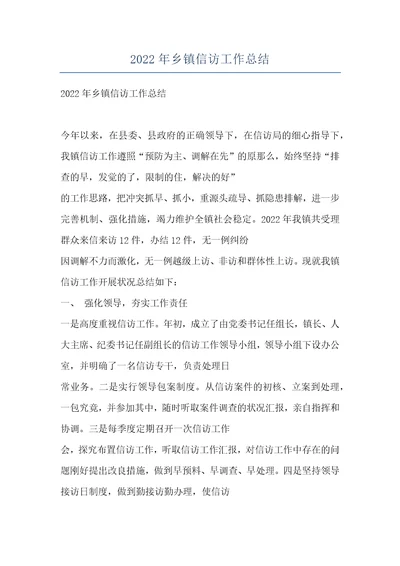 2022年乡镇信访工作总结
