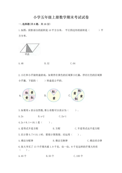 小学五年级上册数学期末考试试卷含完整答案【名师系列】.docx