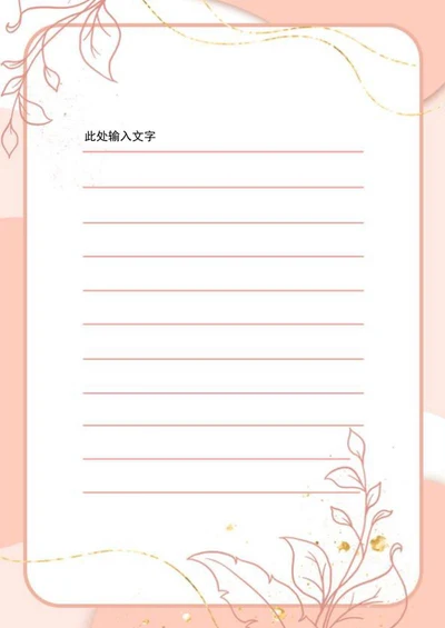 粉色金箔植物信纸word模板