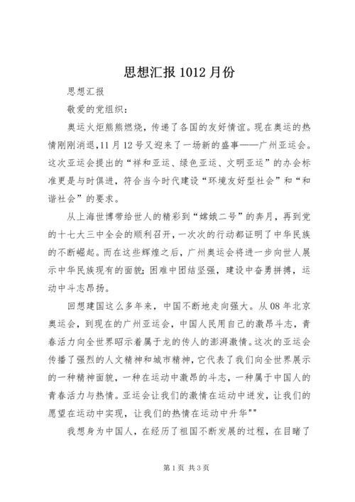 思想汇报1012月份.docx