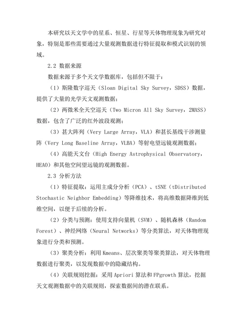 机器学习在天文学数据分析中的应用