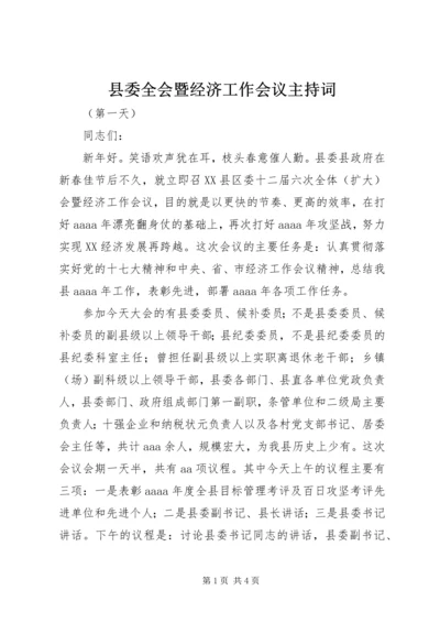 县委全会暨经济工作会议主持词 (2).docx