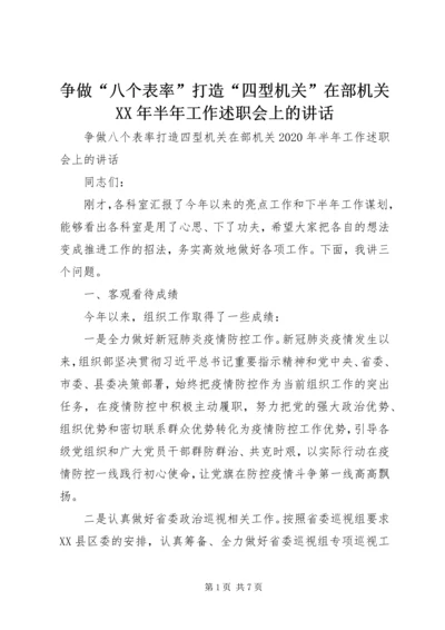 争做“八个表率”打造“四型机关”在部机关某年半年工作述职会上的致辞.docx