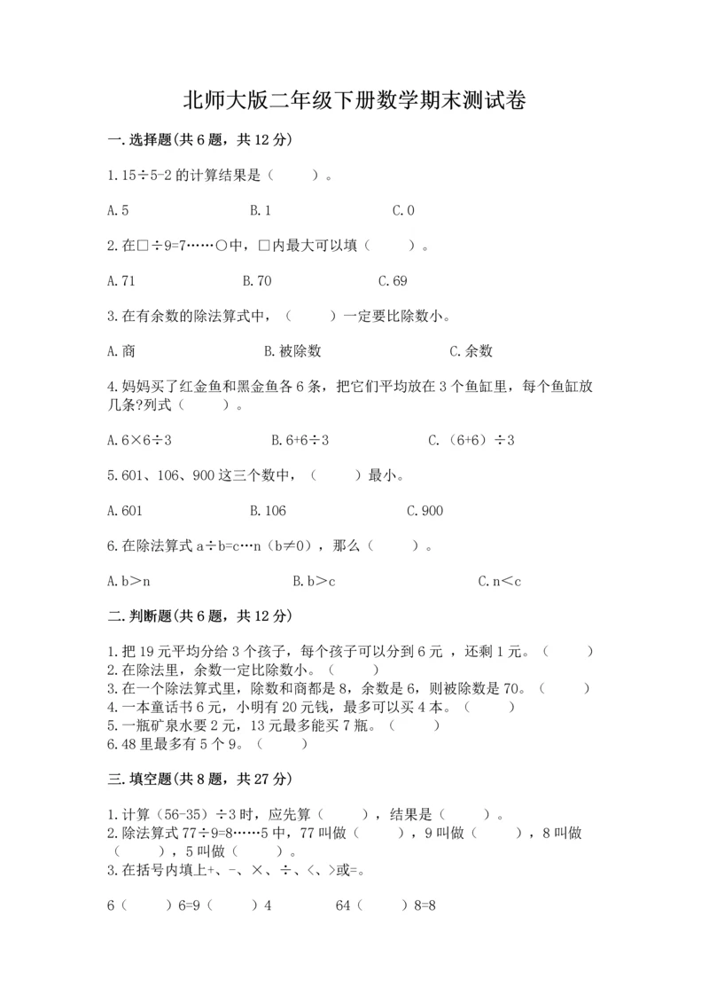 北师大版二年级下册数学期末测试卷精品（b卷）.docx