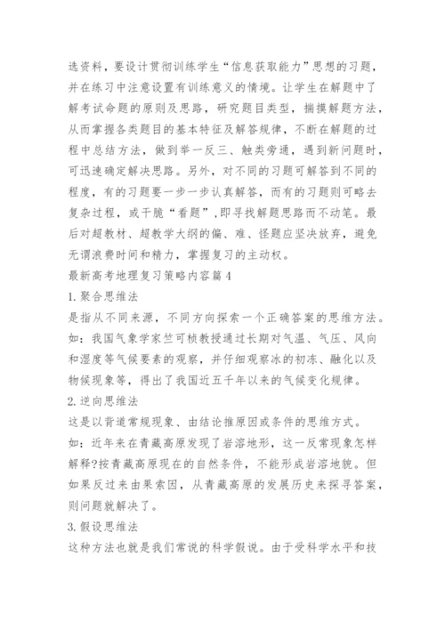 最新高考地理复习策略内容.docx