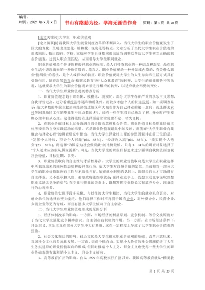 当代大学生的价值观论文example.docx