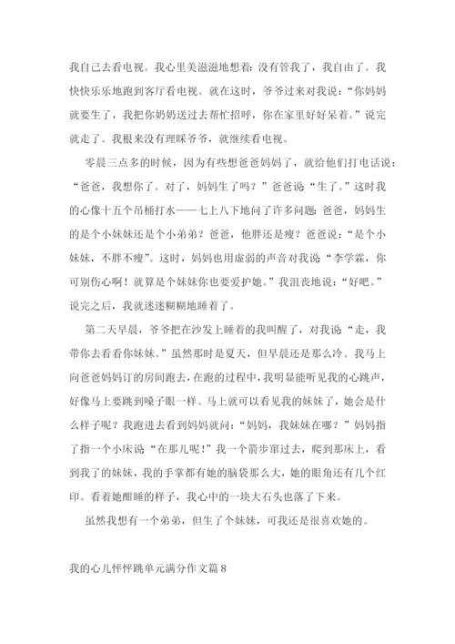 我的心儿怦怦跳单元满分作文10篇参考.docx
