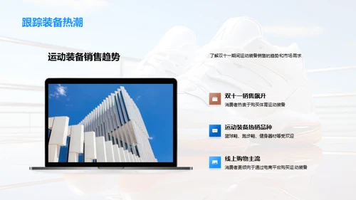 双十一体育装备销售策略