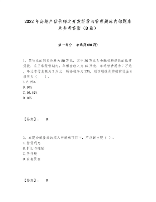 2022年房地产估价师之开发经营与管理题库内部题库及参考答案（B卷）