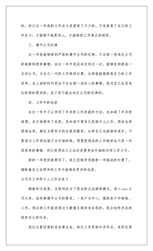 2022公司员工年终个人工作总结