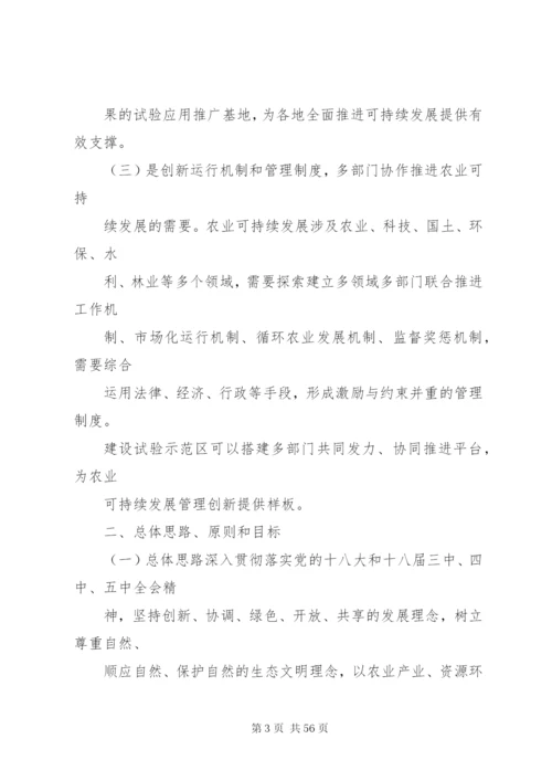 国家农业可持续发展试验示范区建设方案.docx