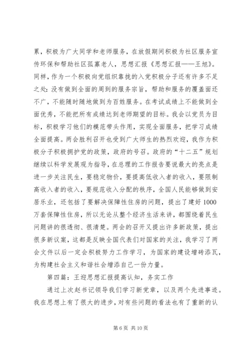 思想汇报王新[5篇范文].docx