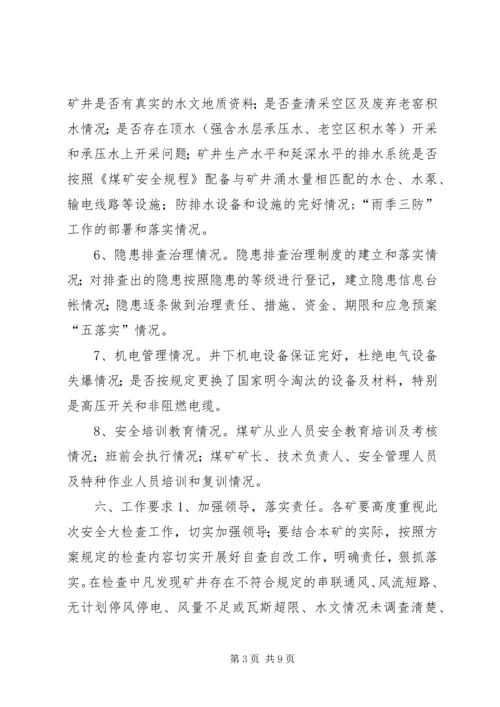 五一劳动节煤矿安全生产大检查工作方案_1.docx