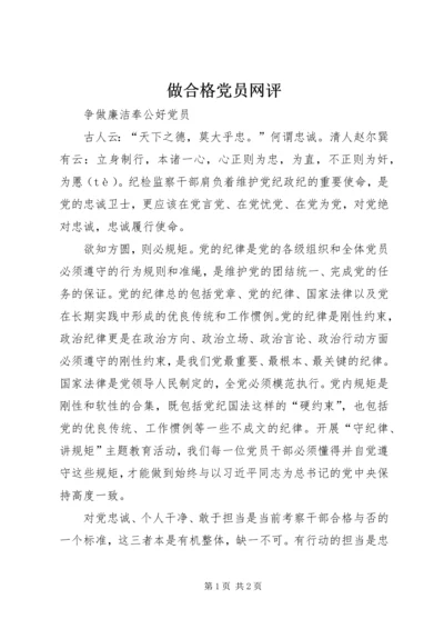 做合格党员网评.docx