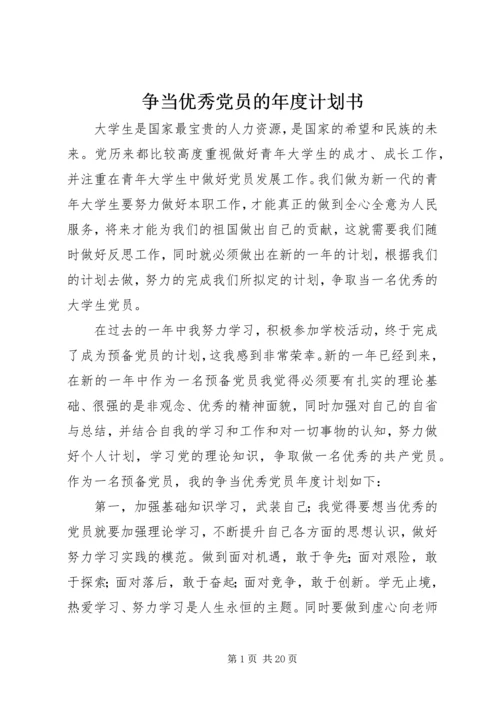 争当优秀党员的年度计划书.docx