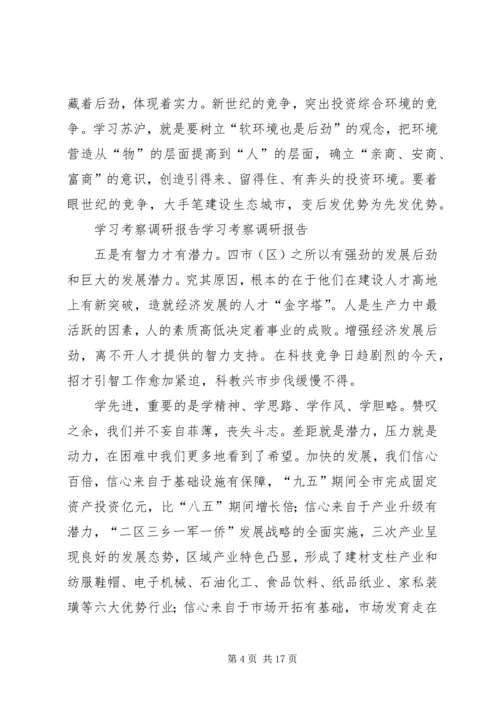 学习考察调研报告 (4).docx