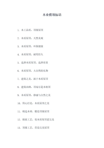 木业楼顶标语