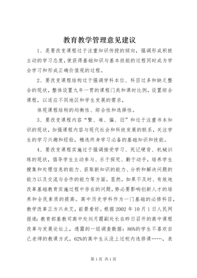 教育教学管理意见建议.docx