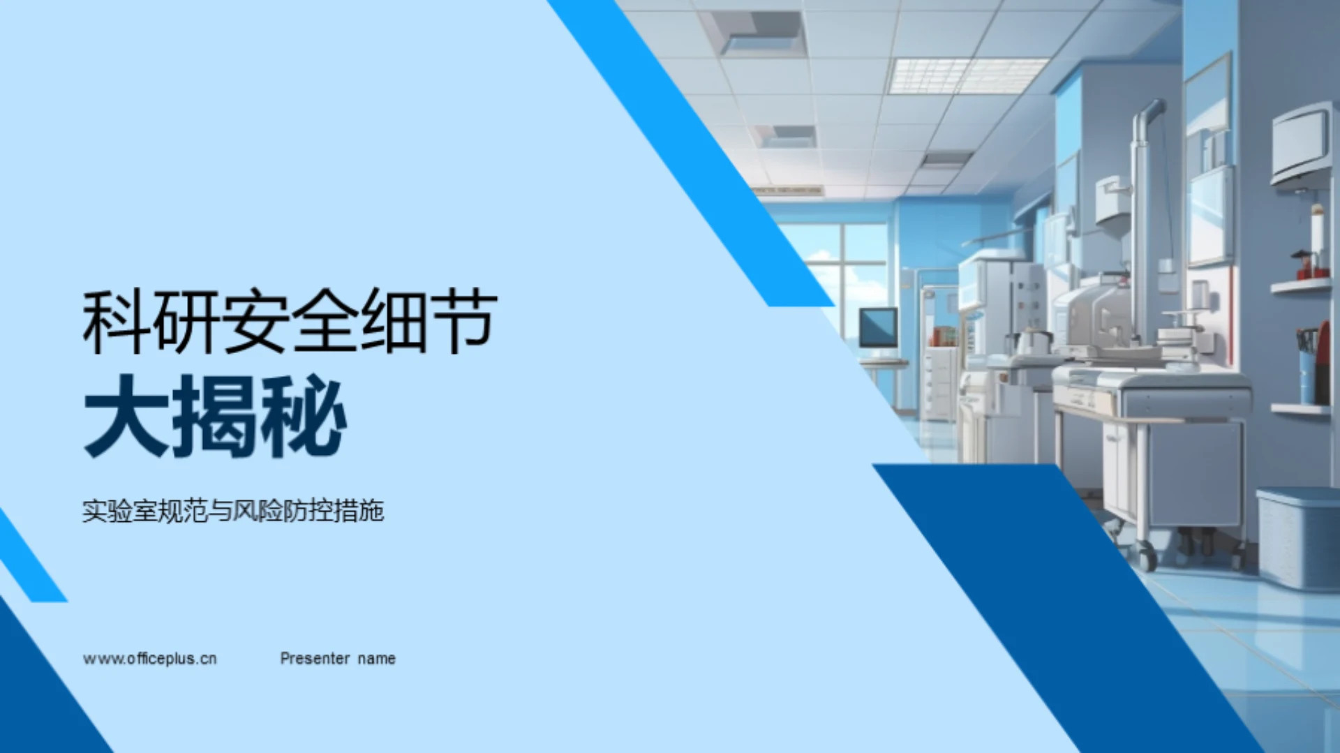 科研安全细节大揭秘