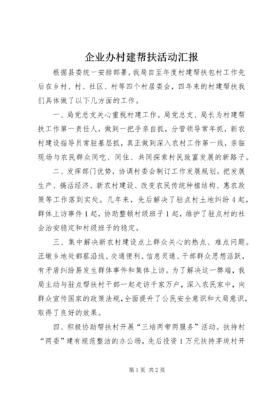 企业办村建帮扶活动汇报.docx