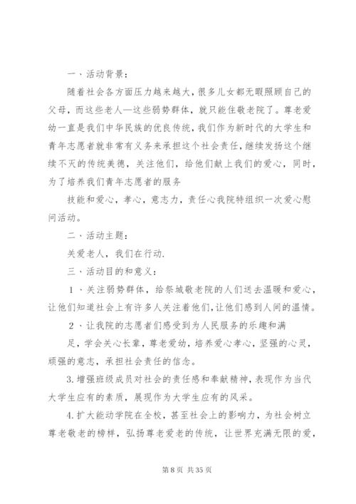 慰问敬老院活动方案.docx