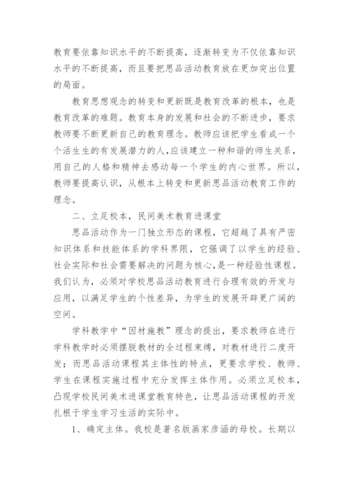 小学道德与法治教学论文精编.docx