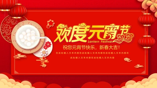 吃汤圆元宵节联欢晚会活动策划PPT模板