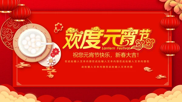 吃汤圆元宵节联欢晚会活动策划PPT模板