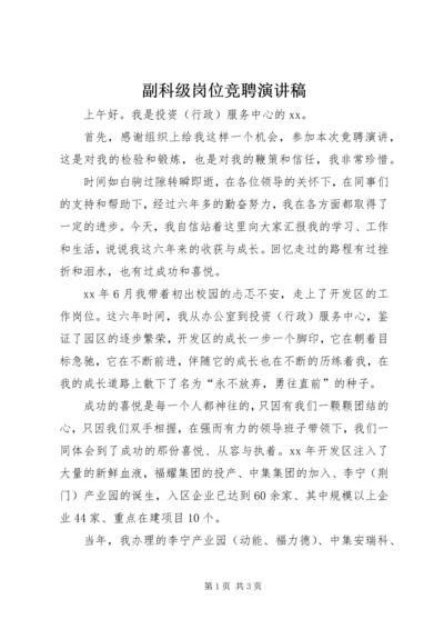 副科级岗位竞聘演讲稿 (8).docx