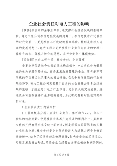 企业社会责任对电力工程的影响.docx