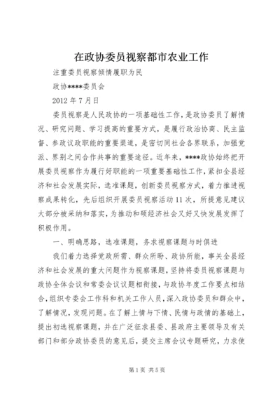 在政协委员视察都市农业工作 (3).docx