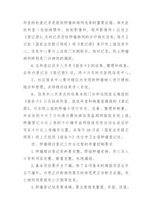 肿瘤登记报告管理制度.docx