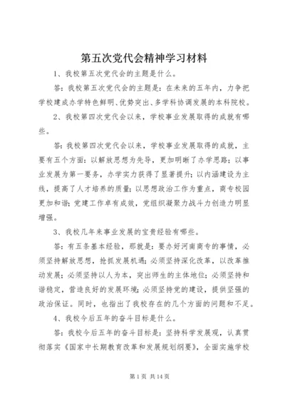 第五次党代会精神学习材料.docx