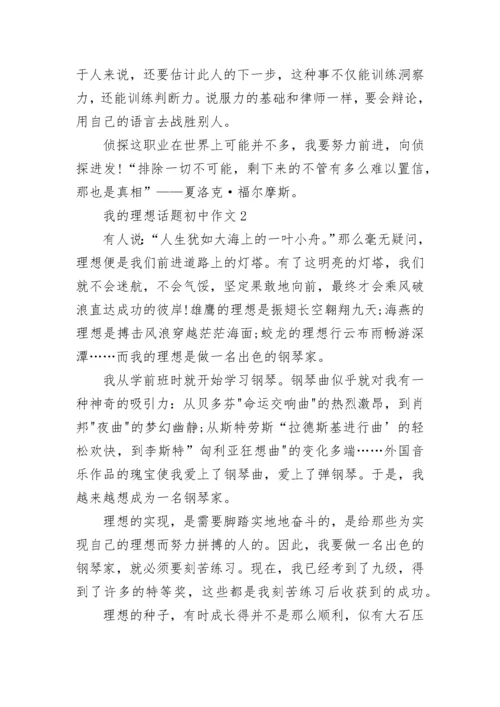 我的理想话题初中作文合集.docx