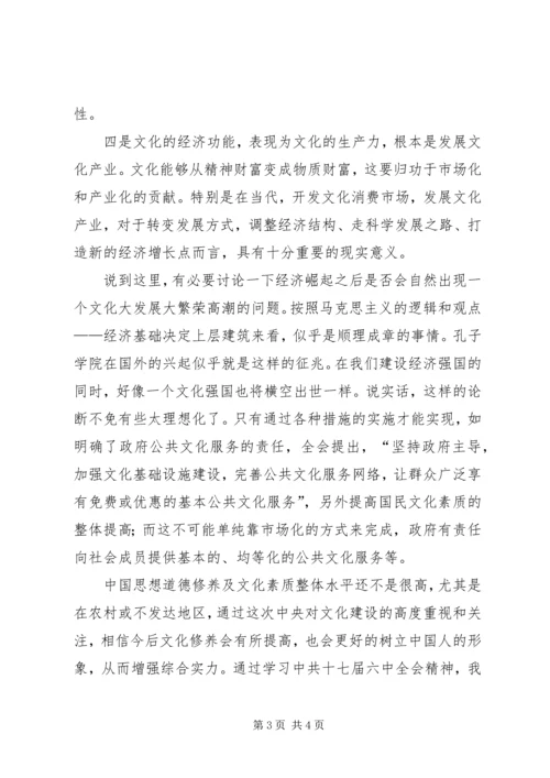 学习十七届六中全会心得体会 (11).docx