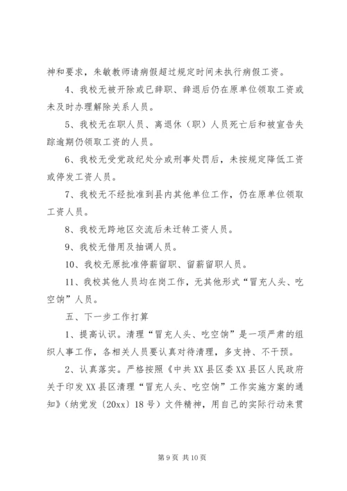 吃空饷自查报告例文.docx