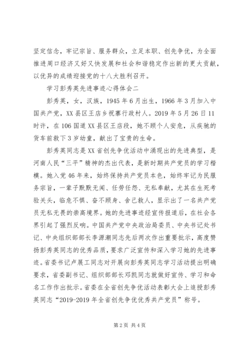 学习彭秀英先进事迹心得体会 (2).docx