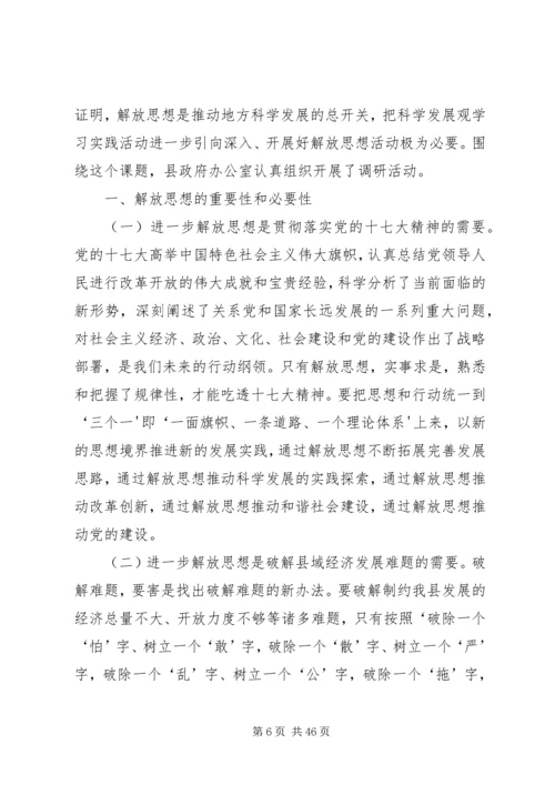 县政府办公室解放思想调研报告.docx