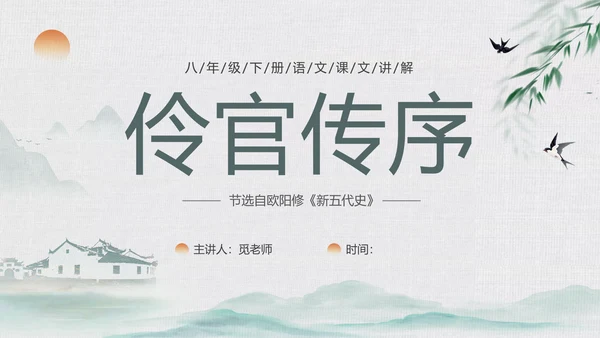 绿色中国风水墨风五代史伶官传序PPT课件