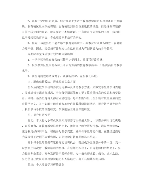 精编之个人发展学习研修计划范文.docx