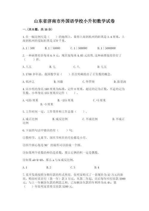 山东省济南市外国语学校小升初数学试卷及参考答案（实用）.docx