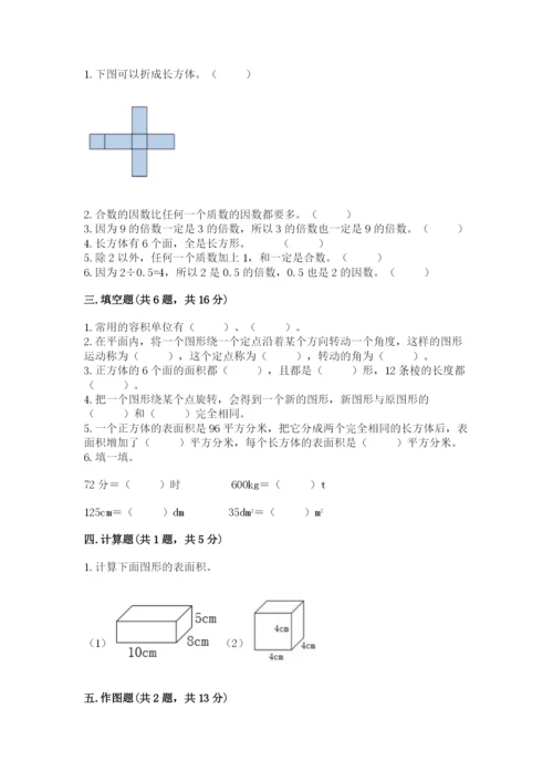 人教版五年级下册数学期末考试试卷（夺分金卷）.docx