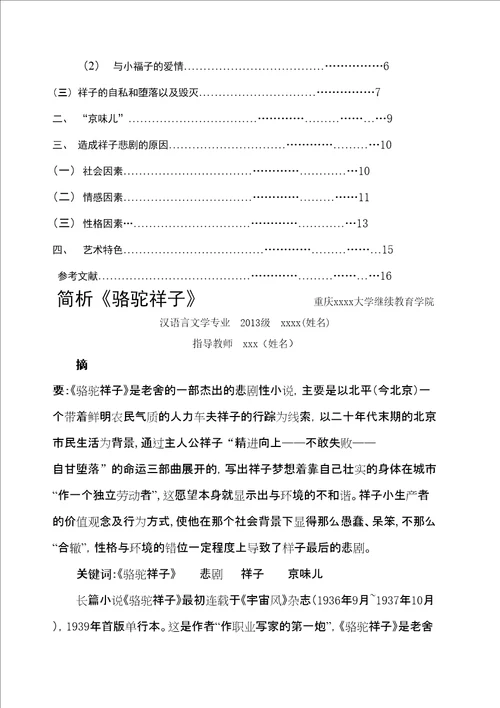 汉语言文学专业简析骆驼祥子毕业论文