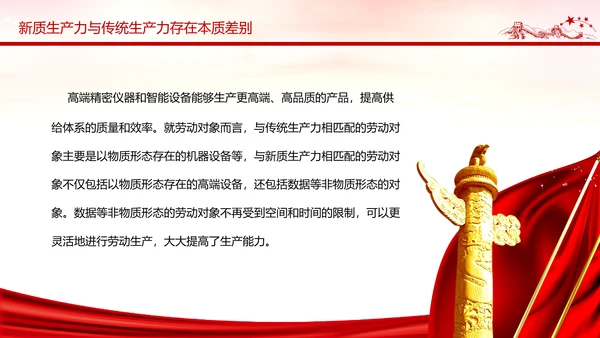 新质生产力高质量发展PPT党课模板