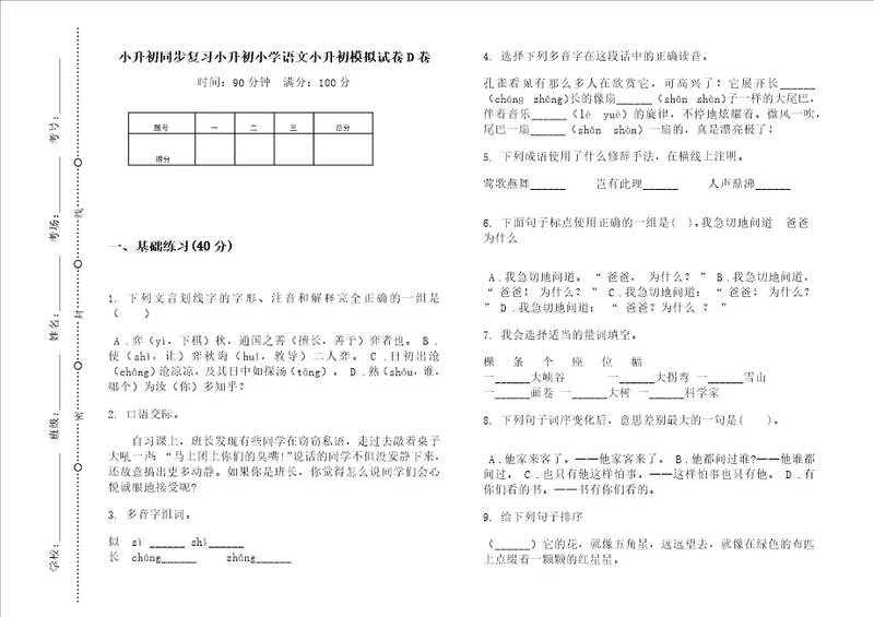 小升初同步复习小升初小学语文小升初模拟试卷D卷