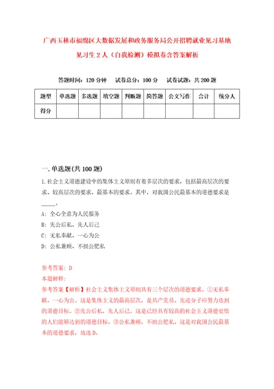 广西玉林市福绵区大数据发展和政务服务局公开招聘就业见习基地见习生2人自我检测模拟卷含答案解析3